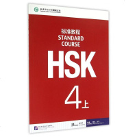 HSK标准教程(附光盘4上)