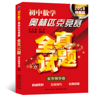 2018详解版 初中数学奥林匹克竞赛全真试题省市精华卷 奥数解题教程学习资料举一反三 初中奥数教程教材教辅图书籍