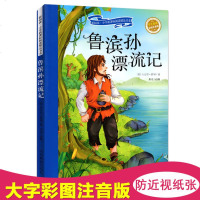 鲁滨逊漂流记注音版 鲁滨孙漂流记正版 小学生版青少版 6-7-8-9-10岁青少年儿童一二三年级 山东教育出版社1