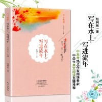写在水上,写进流年 正版中高考热点作家倾情奉献中学生美文阅读至臻推荐 中国当代散文文集 中学生青少年青春励志读物阅