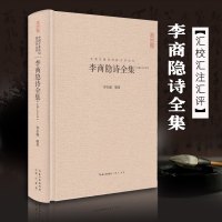 李商隐诗全集 正版 李商隐集古诗词大全 唐诗宋词鉴赏中国古典诗词校注评丛书 文学 中国古诗词 汇辑李商隐诗全部作品