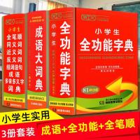 [全三册装]成语大词典 小学生全功能 字典全笔顺同义词近义词反义组词造句成语多音多义字词语词典多功能工具书新华字典新