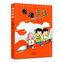 书法童话 小学生课外阅读 书 中国儿童文学少儿 童话故事 新华书店正版 正版图书籍 河南美术出版社