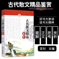 古代散文精品鉴赏 匡钊主编 经典散文精选 正文题解注释思考赏析 中小学生语文新课标推荐古代常考散文精品鉴赏阅读 语文