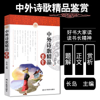 正版中外诗歌精品鉴赏 长岛主编 题解正文赏析 四五六年级中小学生高中生新课标语文中外现当代诗歌鉴赏 学生阅读诗歌鉴赏