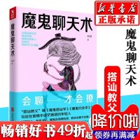 [正版]魔鬼聊天术 阮琦著 新版说话技巧 跟任何人都聊得来聊天术魔鬼搭讪学人际交往口才书演讲与口才书籍书排行榜