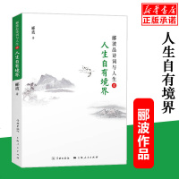 人生自有境界 央视中国诗词大会点评嘉宾 郦波品诗词与人生 体味中国传统文化的精髓 李白柳宗元白居易王昌龄辛弃疾