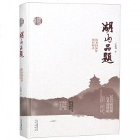 湖山品题(颐和园匾额楹联解读)(精)/颐和园文化研究丛书