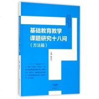 基础教育教学课题研究十八问(方法篇)