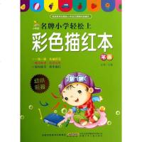 彩色描红本(笔画)/小树苗名牌小学轻松上