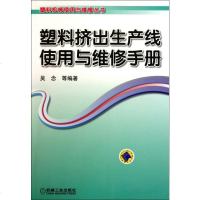 塑料挤出生产线使用与维修手册/塑料机械使用与维修丛书