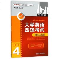 大学英语四级考试模拟试题(附光盘修订版)/经典710分汪