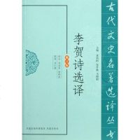 李贺诗选译(修订版)/古代文史名著选译丛书