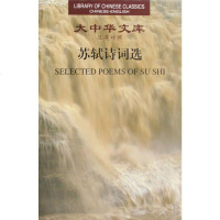苏轼诗词选(汉英对照)(精)/大中华文库