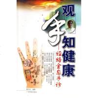 观手知健康(经络全息手诊)