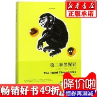 第三种黑猩猩(人类的身世与未来)