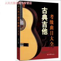 正版 古典吉他考级曲目大全 吉他教学书吉他考级教材 吉他谱书籍 流行歌曲民谣吉他考级标准教程 北京日报出版社