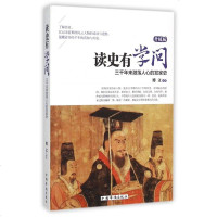 读史有学问(三千年来激荡人心的发家史升级版)