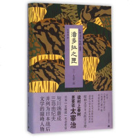 潘多拉之匣(精)/太宰治作品精选集