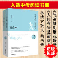 正版 林清玄散文精选套装两册气清景明繁花盛开+人间有味是清欢全2册书中文章选入九年义务教育语文教材中考阅读书目 书