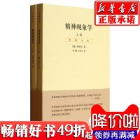 精神现象学(上下)/贺麟全集