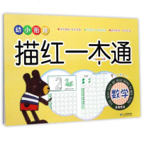 数学/幼小衔接描红一本通