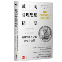 正版 戴明管理思想精要:质量管理之父的领导力法则 威廉·爱德华兹·戴明乔伊斯·尼尔森·奥尔西尼 书店 管理学理论