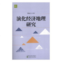 正版 演化经济地理研究 贺灿飞 书店 经济学基础理论书籍