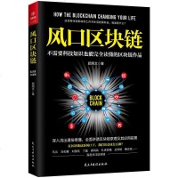 正版 风口区块链 顾炳文经济学理论书籍互联网金融数字货币人工智能家居互联网金融投资理财比特币商业模式技术实现指导书