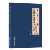 正版 隐仙派秘传武功:经典珍藏版 杨应威 武术气功书籍 武当武术武学秘籍集注指要内功气功健身养生武术教程 武术书