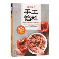 正版 黄金配方 手工馅料92款家常馅料 包子饺子汤圆馅饼糕点 川菜菜谱大全 菜谱书籍 菜谱书家常菜大全 烹饪书籍