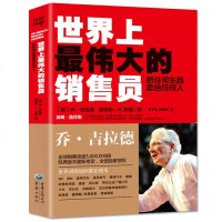 正版 伟大的销售员正版书乔吉拉德 推销员的厚黑学羊皮卷思考致富方与圆怎样销售你自己我的成功法则管理学书籍 销