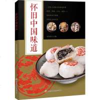 怀旧中国味道 记忆中的年糕 糕饼酥饼 小吃 面食 中华民俗应时食品 重温儿时滋味 图解视频教学分步骤演练食谱 家庭常