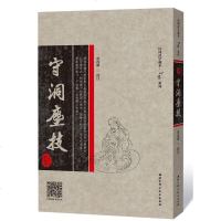 守洞尘技 崔虎刚校注 武术气功书籍 拳谱拳法拳术图解 养生武功教程 武术书籍武术气功书籍 心意拳教学心意六合拳