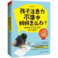 正版 孩子注意力不集中 妈妈怎么办 鲁鹏程 培养孩子专注力66个细节 怎么怎样提高训练儿童小学生注意力方面家教