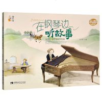 正版 在钢琴边听故事 送给小钢琴家的礼物 彭程 水中兵器书籍 含乐曲18 编自西方古典音乐 儿童钢琴初学者教材书