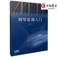 正版 钢琴复调入 林华 著 钢琴复调初级学习者 学复调基础入教程 中外经典复调音乐作品 钢琴教材 音乐书籍