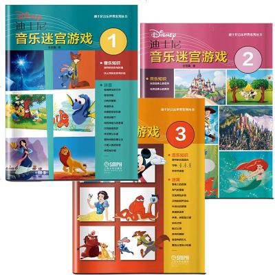 迪士尼音乐迷宫游戏套装1-3册 亲子益智游戏音乐书 儿童音乐入教程 儿童边玩边学音乐的游戏书 迪士尼音乐世界系列丛