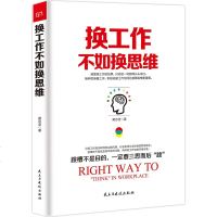 正版 换工作不如换思维 黄志坚 书店 职业规划书籍