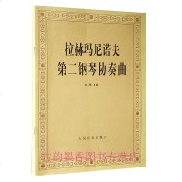 正版 拉赫玛尼诺夫第二钢琴协奏曲:作品18:钢琴及管弦乐队 拉赫玛尼诺夫第二钢琴协奏曲 钢琴曲谱教材书籍