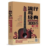 流行歌曲吉他谱书籍 流行与经典超热吉他弹唱300首第二季 2018新版指弹吉他谱 吉他教学书 吉他书籍入教材 自学