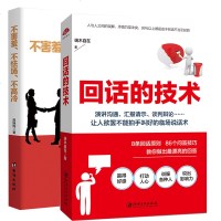 正版 回话的技术+不害羞、不怯场、不高冷:各种社交恐惧症以及如何治疗社交恐惧症 人际沟通交流书籍 心理学通