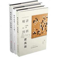 正版新书 套装3册 精讲围棋初级篇+精讲围棋入篇+精讲围棋提高篇 李智 让你轻松学围棋 吉林科技出版社书