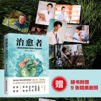 [赠9张剧照]治愈者 心理咨询师与精神科医生的心理治愈笔记 心理治疗案例实录 爱上你治愈我窦骁苗苗主演电视剧 心里治