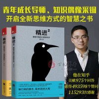 精进1如何成为一个很厉害的人+2解锁万物的心智进化 知乎大神采铜首部开启全新思维方式的智慧书 成功励志书 逻辑思维书