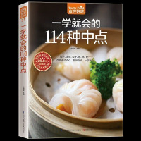 彩色软精装正版 一学就会的114种中点早点面点面食包子馒头制作技巧 新手学做中点 饮食营养菜谱食谱家常菜膳食养生