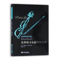 正版 乐器演奏理论经典译丛 怎样练习小提琴的运弓 小提琴教程 小提琴演奏和教学书籍 人民音乐出版社