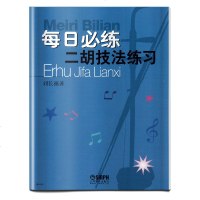每日必练二胡技法练习 刘长福 上海音乐出版社 弓弦乐技法与作品 二胡乐谱曲谱书 二胡曲谱大全 二胡基础教程入技法练