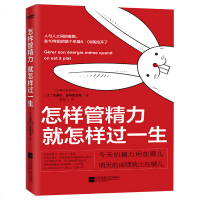 正版 怎样管精力 就怎样过一生 情感理智自我管理 青春励志书籍 书 情感管理自控力书籍正能量人生规划书职场哲
