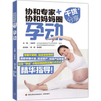 协和专家+协和妈妈圈干货分享 孕动 孕期运动指导书籍 孕妇体重管理控制体重 预防胎位不正 科学运动 合理膳食搭配 产